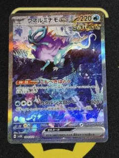 ウネルミナモ EX 220 HP ポケモンカード　SAR