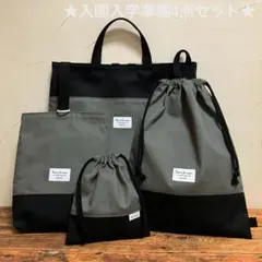 入園入学準備 4点セット モスグレー × ブラック