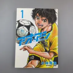 【初版】アオアシ 1