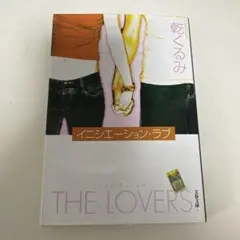 イニシエーション・ラブ