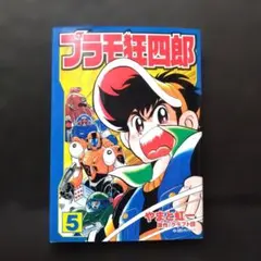 プラモ狂四郎 1.2.3.5巻 ワイド版 - メルカリ