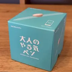 【ほぼ未使用品】大人のやる気ペン　コクヨ