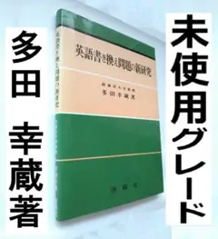 英語書き換え問題の新研究 多田幸蔵　東京大学教授　未使用に近い