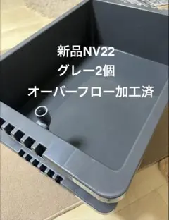 再入荷！新品NV-BOX、Nコンテナ22L、グレー2個、オーバーフロー加工済のサムネイル