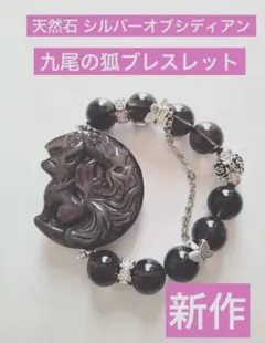 【新作】天然石 シルバーオブシディアン 九尾の狐 ブレスレット