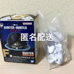 一番くじ　ハンターハンター　F賞　デスクトップマスコットB