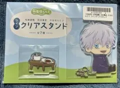 呪術廻戦　渋谷事変 のほほんと♪ツインクリアスタンド 五条悟