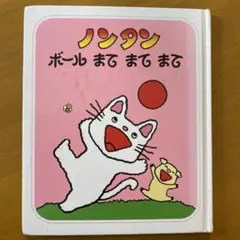 ノンタン ボール まて まて　ノンタンあそぼうよ10 同梱150円