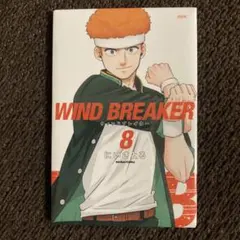 柘浦大河 ウィンブレ マグネット ウィンドブレーカー 展 8巻 コミックス 表紙