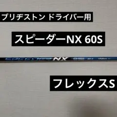 2026年最新】スピーダーnxブラック 60sの人気アイテム - メルカリ