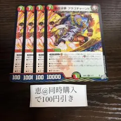 罰空逆夢 ブラゴチャーンド ４枚　②