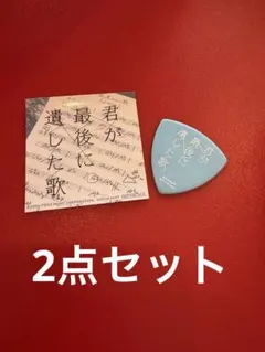 2点セット 君が最後に遺した歌 非売品 ピック 道枝駿佑 映画 グッズ