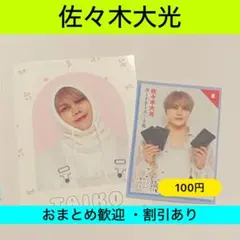 佐々木大光 Myojo 2026年 5月号 厚紙カード