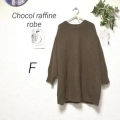 10460 Chocol raffine robe ニット セーター F 無地
