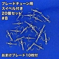 おまけ付き！ メタルジグ用 スイベル付き トレブルフック #8 20個セットのサムネイル