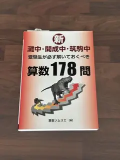新 灘中 開成中 筑駒中 受験生が必ず解いておくべき算数178問 算数ソムリエ