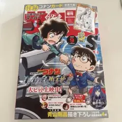新品・未読品 少年サンデーS(スーパー)9月号 付録付き - メルカリ