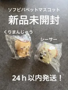 新品未開封 ちいかわ ソフビパペットマスコット くりまんじゅう シーサー