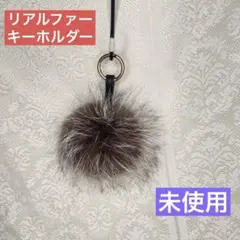 未使用 リアルファー キーホルダー キーリング フォー 飾り 丸型