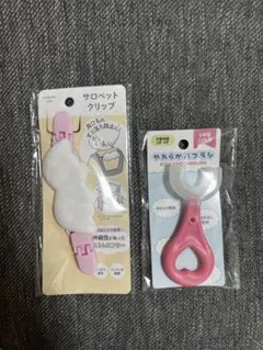 新品！サロペットクリップとU字型歯ブラシセット