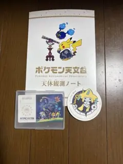 入場者限定 ポケモン天文台 天体観測ノート 特任研究員カード - メルカリ