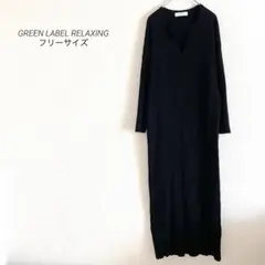 GREEN LABEL RELAXING 黒リブ編みロングワンピース 洗える
