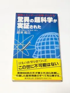 2025年最新】政木和三 精神エネルギーの人気アイテム - メルカリ