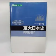 2026年最新】東大日本史問題演習の人気アイテム - メルカリ
