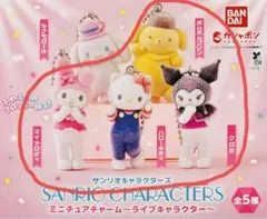 サンリオキャラクターズ ライブキャラクター 　セミコンプセット