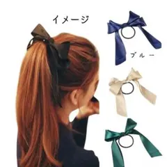 新品 ヘアゴム サテン リボン ブルー フェミニン パーティー