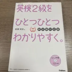 匿名ほぼ書き込みなし】英検2級をひとつひとつわかりやすく CDつき 英検