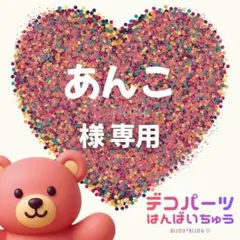 あんこ 様　専用ページ