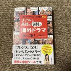 リアルな英語の9割は海外ドラマで学べる!