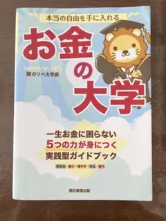 お金の大学
