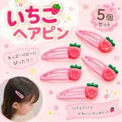 いちごヘアピン 5個セット キッズ ベビー 可愛い ヘアアクセ