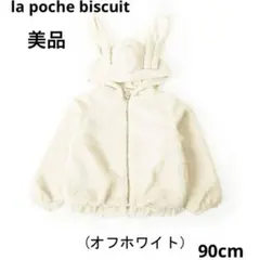 【美品】ラポシェビスキュイ　うさ耳ボアパーカージャケット　ブルゾン　90cm
