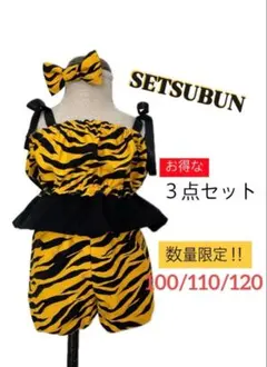 【即購入可】鬼のパンツコスチューム３点セット