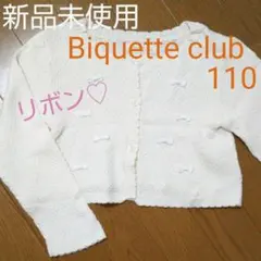 新品未使用  Biquette ボレロ 110 カーディガン  フォーマル