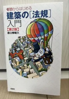 ゼロからはじめる建築の[法規]入門 - メルカリ