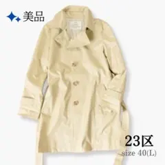 【美品】23区 トレンチコート 40 （L相当） ベージュ 膝丈 定番
