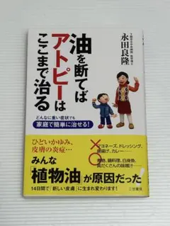 油を断てばアトピーはここまで治る