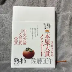 熟柿