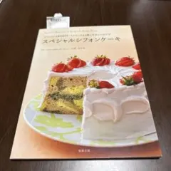 スペシャルシフォンケーキ シフォンケーキ専門店『ラ・ファミーユ』の体にやさしい…