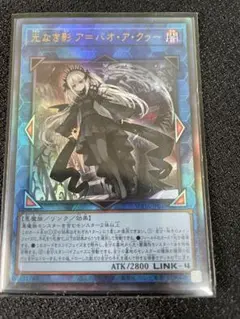 遊戯王　光なき影 ア=バオ・ア・クゥー アルティメットレア　1枚　レリーフ