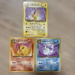 ポケモンカード 旧裏　わるいサンダース わるいブースター わるいシャワーズ