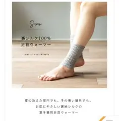SOWAN 足首シルクウォーマー