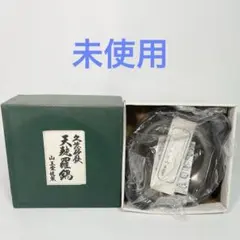 2026年最新】久慈砂鉄 鍋の人気アイテム - メルカリ