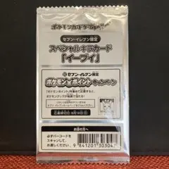 ポケモンカード　イーブイ　セブンイレブン限定　プロモ　未開封