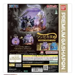 ワンピの実　グランドカプセル Vol.01 ノーマルカラーバージョン