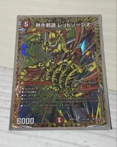 熱き邪道　レッドゾーンZ １枚&おまけ